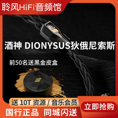 Effect Audio酒神 DIONYSUS狄俄尼索斯 解锁沉醉之感EA耳机升级线