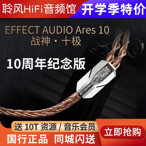 Effect Audio Ares S II+Cadmus II 战神Ares10周年 EA耳机升级线
