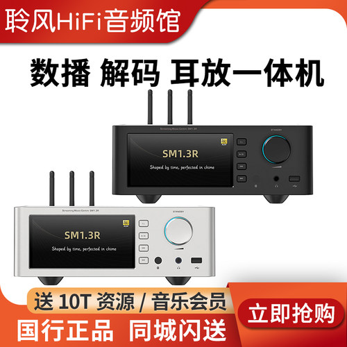 山灵SM1.3R流媒体数播解码一体机SMT1.3安卓HiFi发烧级功放播放器