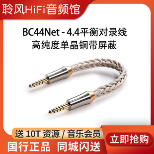Pro 4.4平衡对录线音频线Nyx屏蔽纯银单晶铜BC44 ddHiFi BC44Net