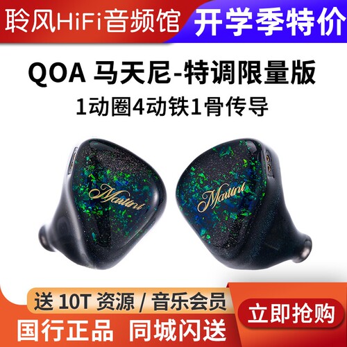 QoA 马天尼Martini限量版圈铁骨传导hifi耳机耳塞KINERA/王者时代
