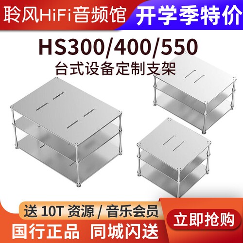 ddHiFi HS300/HS400/HS550台式解码耳放功放CD机合金支架桌面展架
