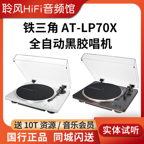 铁三角AT-LP70XBT 全自动黑胶唱机留声机复古唱片机唱盘机电唱机