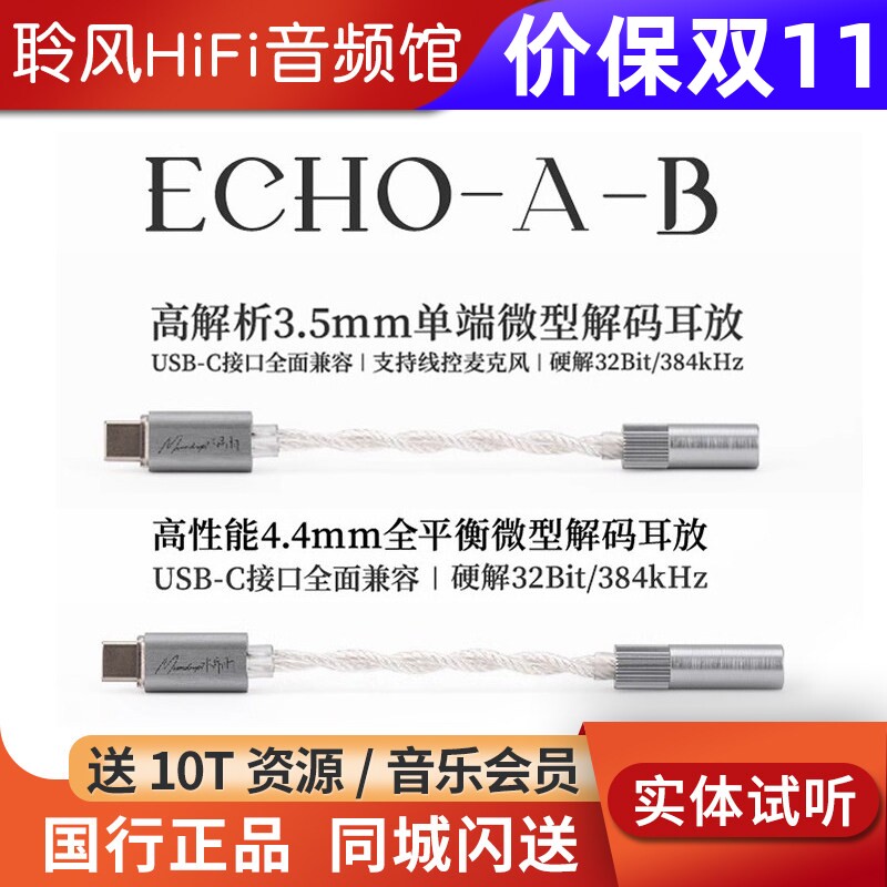 水月雨回响ECHO-A/B TypeC转3.5/4.4 FreeDSP Mini小尾巴解码耳放
