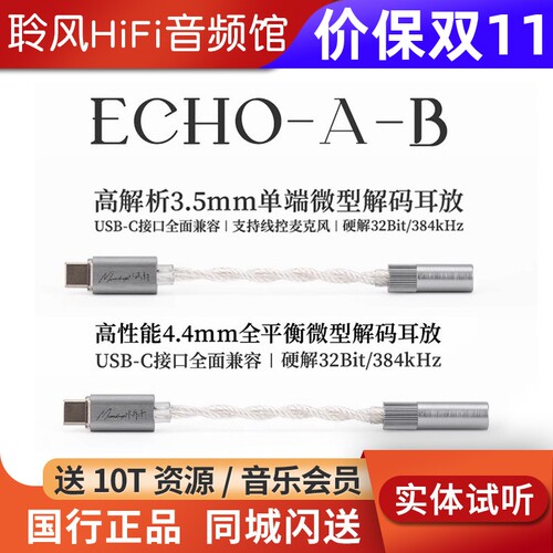 水月雨回响ECHO-A/B TypeC转3.5/4.4 FreeDSP Mini小尾巴解码耳放