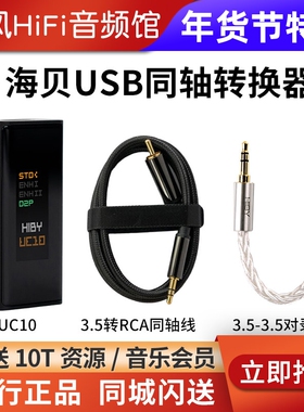 HiBy海贝UC10同轴转换器SPDIF输出数字信号净化USB接口 和弦Mojo2