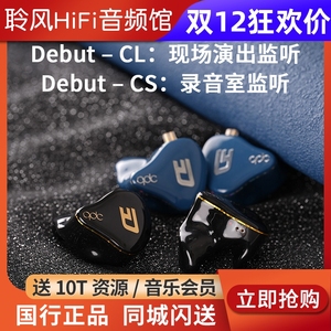 qdc DEBUT私模定制耳机现场演出录音室 监听高端双磁路三腔体耳返