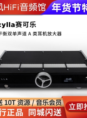 ERZETICH爱色奇Scylla赛可乐全平衡大功率A类耳放耳机放大器HD800
