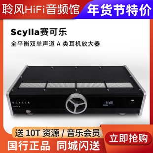 ERZETICH爱色奇Scylla赛可乐全平衡大功率A类耳放耳机放大器HD800