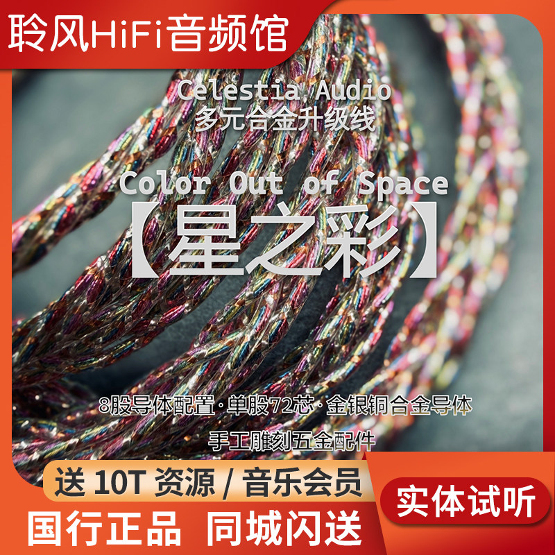 Celestia 星之彩Color out of space金银铜合金4.4耳机升级线CA