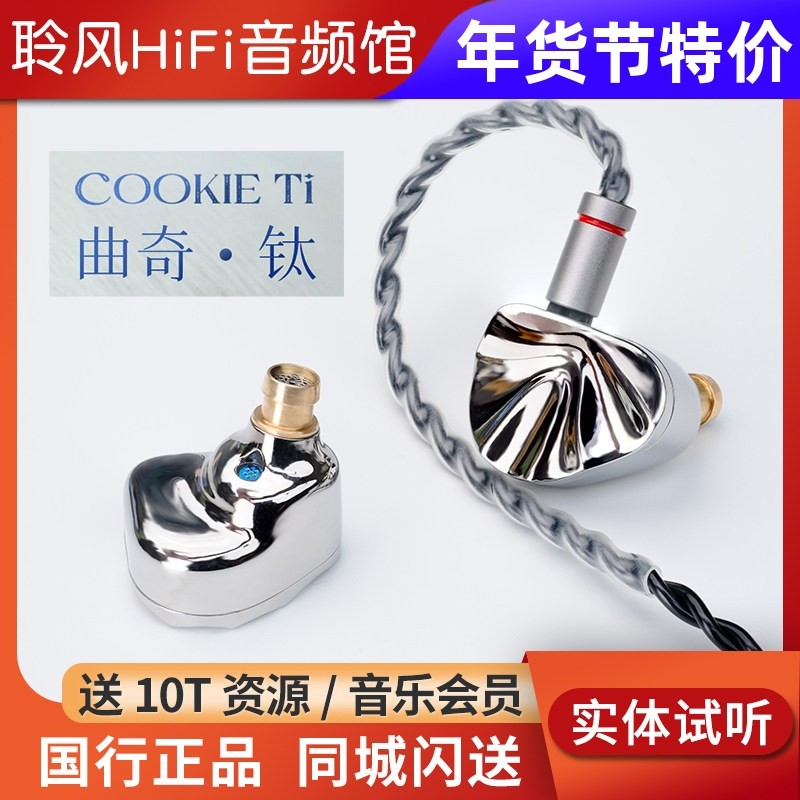 iBasso艾巴索cookie ti曲奇入耳式耳机镁铝合金振膜可换导管调音