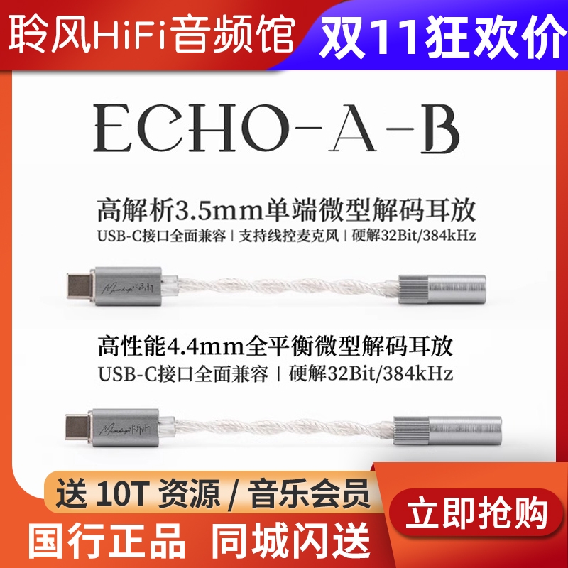 水月雨回响ECHO-A/B TypeC转3.5/4.4 FreeDSP Mini小尾巴解码耳放
