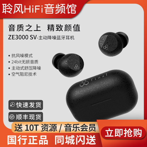 Final ZE3000 SV蓝牙耳机 TWS真无线hifi音质入耳式超长续航