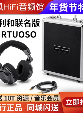 艾利和 virtuoso 极 致大师联名款高保真 封闭式动圈HiFi头戴耳机