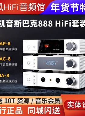 cayin凯音斯巴克888套装iDAP-8数播流媒体IDAC-8解码器IHA-8耳放