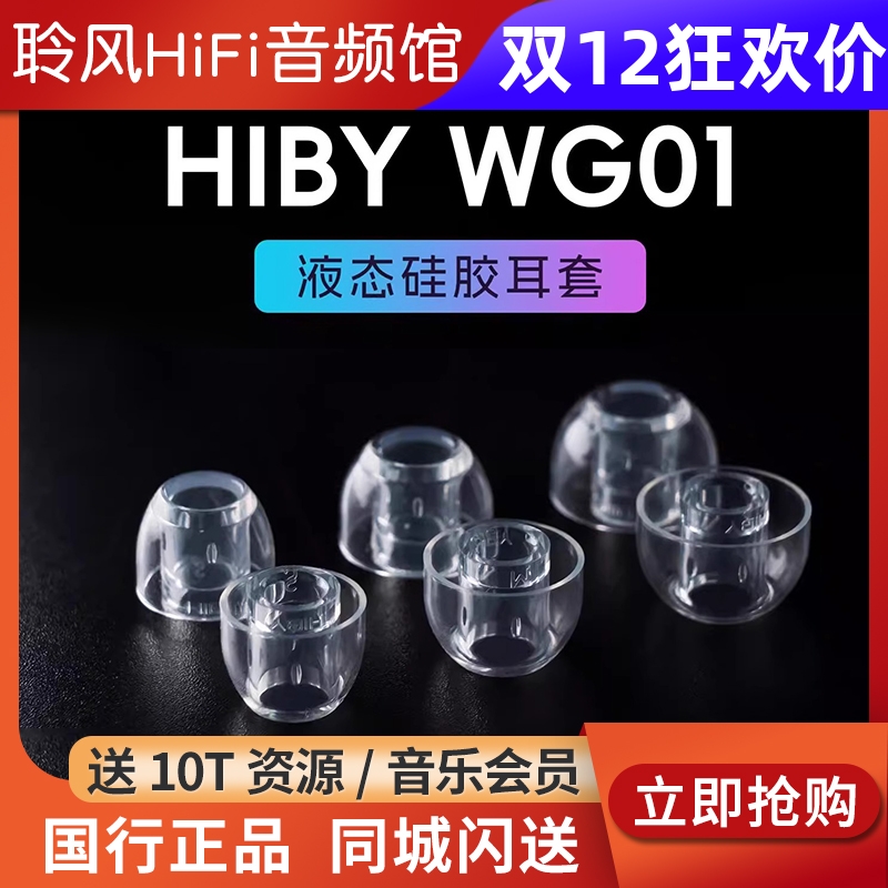 HiBy海贝WG01 WG02耳机套亲肤抗敏液态硅胶套柔软弹性不漏音耳塞套AFUL森海塞尔QDC榭兰图ACE海神圈索尼