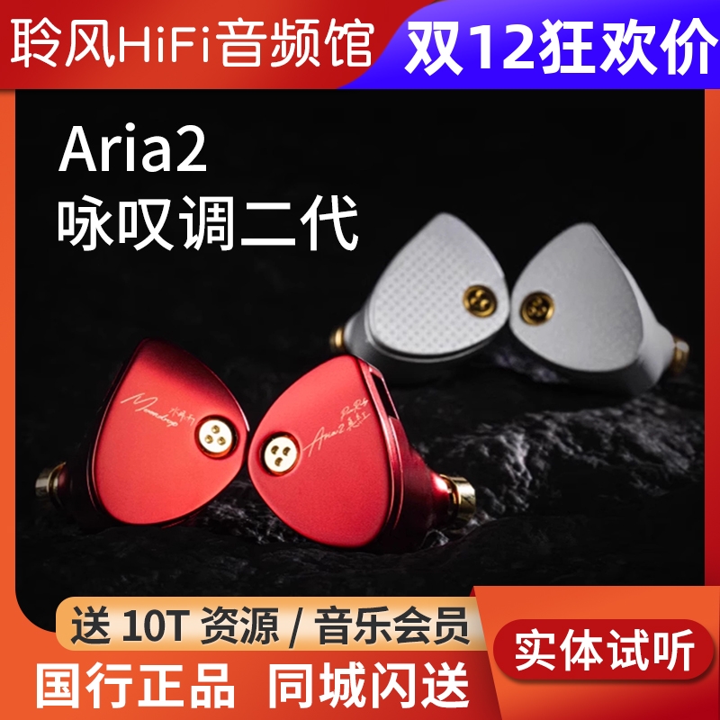 MOONDROP/水月雨 Aria2咏叹调二代有线hifi流行人声入耳式耳机塞