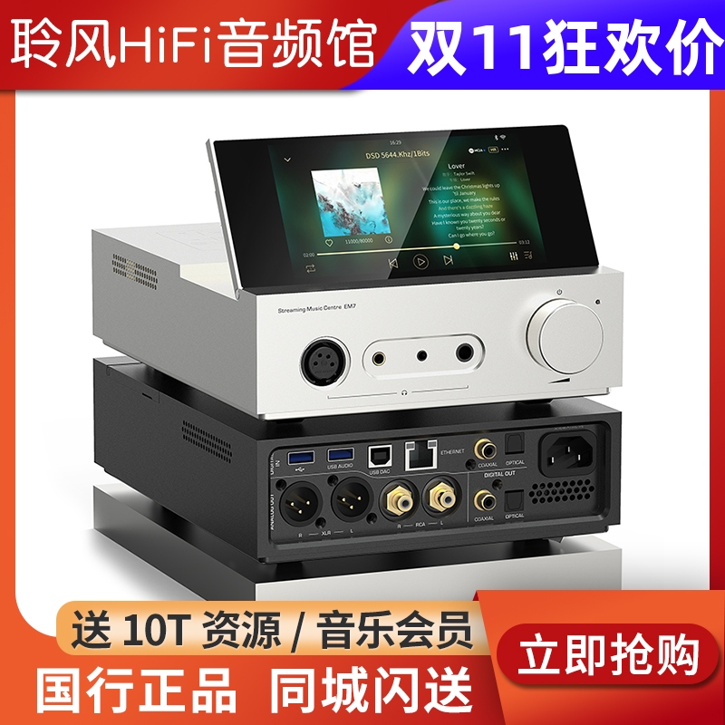 山灵EM7 EM5数播流媒体转盘前级播放器 HiFi解码耳放桌面一体机