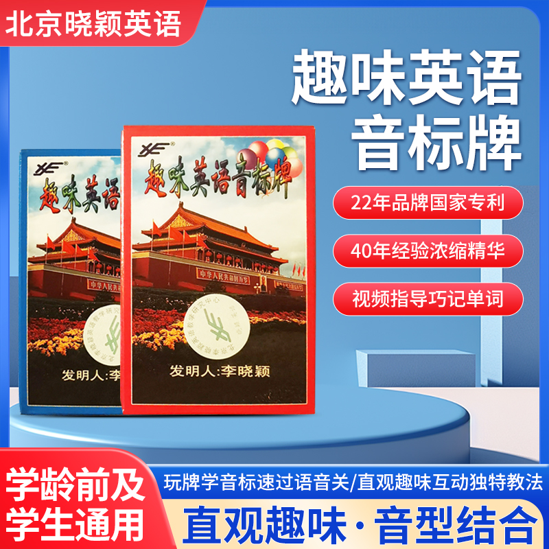 北京曉穎英語官方正版趣味音標速成牌學習卡系列教材教具兒童玩具