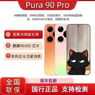 HUAWEI/华为 Pura 90 Pro 超聚光微距长焦 XMAGE智拍 华为手机