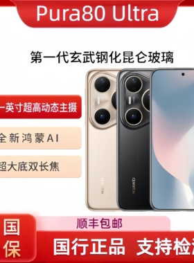 Huawei/华为Pura80 Ultra 一英寸超高动态主摄超大底双焦鸿蒙手机