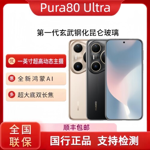 Huawei/华为Pura80 Ultra 一英寸超高动态主摄超大底双焦鸿蒙手机