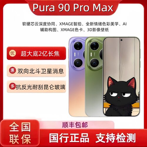 华为Pura 90 Pro Max超大底2亿长焦XMAGE智拍pura90promax
