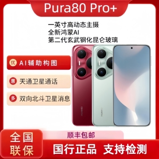 Huawei/华为Pura80Pro+手机高动态主摄p80pro+AI辅助构图鸿蒙
