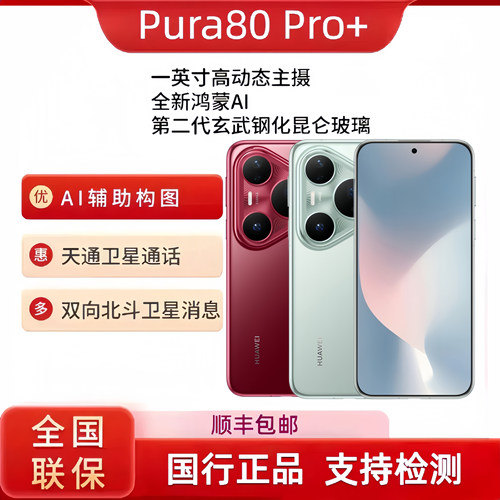 Huawei/华为Pura80Pro+手机高动态主摄p80pro+AI辅助构图鸿蒙