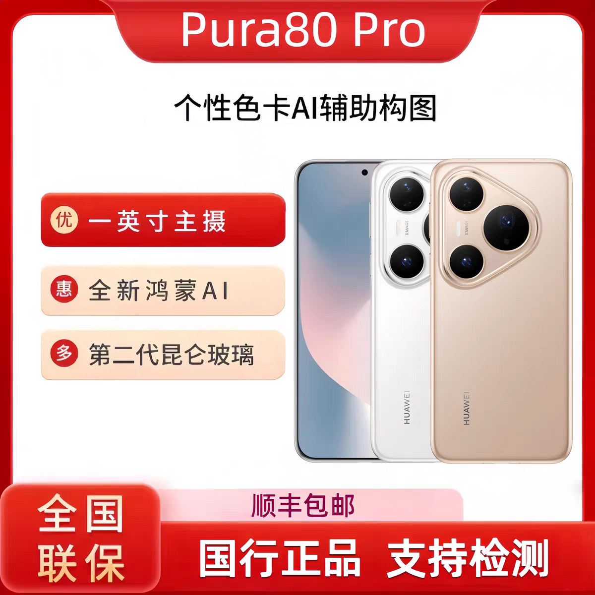 Huawei/华为 Pura 80 Pro一英寸主摄AI辅助构图鸿蒙pura80pro手机