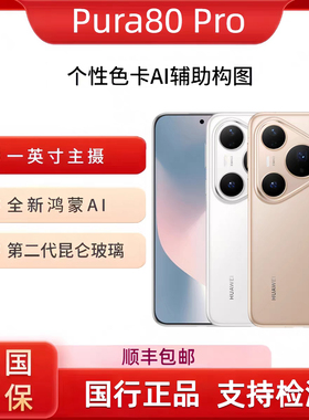 Huawei/华为 Pura 80 Pro一英寸主摄AI辅助构图鸿蒙pura80pro手机