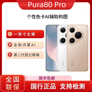 Pura Pro一英寸主摄AI辅助构图鸿蒙pura80pro手机 华为 Huawei
