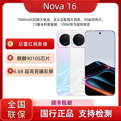 Huawei/华为 nova 16 麒麟9010S 7000 毫安大电池 智能直屏