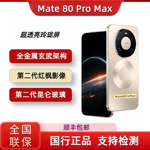 Huawei/华为 Mate 80 Pro Max国行正品手机 mate80promax现货新款