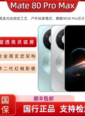 Huawei/华为 Mate 80 Pro Max国行正品手机 mate80promax现货新款