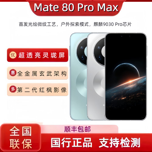 Huawei/华为 Mate 80 Pro Max国行正品手机 mate80promax现货新款
