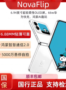 Huawei/华为 novaFlip新品小折叠麒麟Novaflip国行正品现货flip