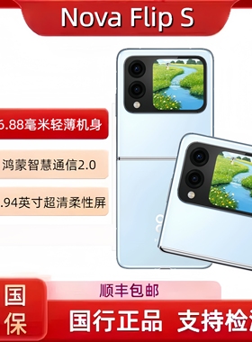 现货Huawei/华为novaFlipS折叠屏FlipS 鸿蒙AI趣玩口袋智能手机