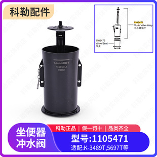 科勒正品原装马桶配件坐便器冲水阀炮筒式组件1105471适配5697T