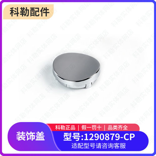 科勒淋浴柱装饰盖配件