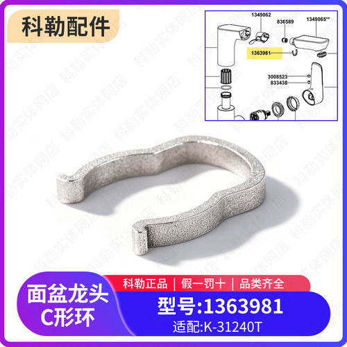 科勒抽拉脸盆龙头锁紧软管C形环