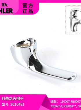 科勒原装花洒水龙头开关把手配件3010481纳帝奥系列18000/72694