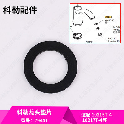 科勒原装正品面盆龙头起泡器出水嘴垫片垫圈79441适配10215T