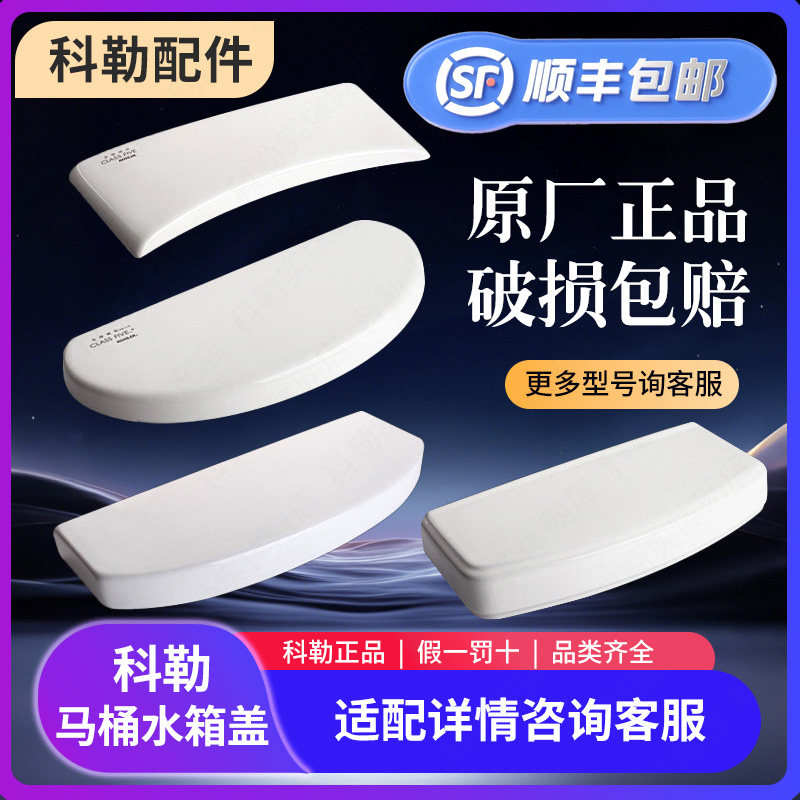 科勒原装陶瓷水箱盖适配五级旋风/瑞琦/希玛龙老式马桶顶盖配件