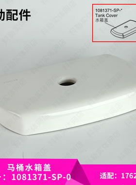 科勒马桶水箱盖配件原装正品欧芙系列坐便顶盖1081371适配17629