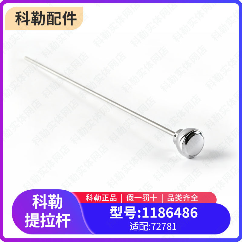 科勒原装正品意丽丝8寸面盆冷热水龙头配件 提拉杆 连接杆 72781
