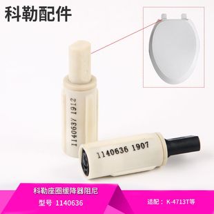 科勒原装正品马桶盖板配件法弧缓降盖铰链缓冲阻尼器专配K-4713T