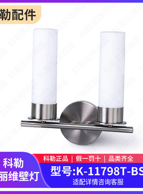 科勒艾丽维卧室浴室卫生间挂墙镜柜镜子壁灯K-11797T-BS/11799T