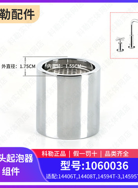 科勒原装面盆三孔龙头起泡器配件双把出水口1060036配14406/14594