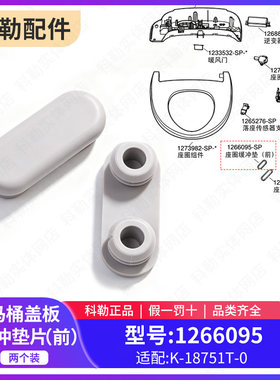 科勒正品智能马桶配件座便器盖板座圈垫圈缓冲垫片适配18751